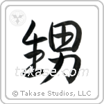 Nephew (甥) in Semi-Cursive style Japanese calligraphy by Eri Takase