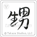 Nephew (甥) in Semi-Cursive style Japanese calligraphy by Eri Takase