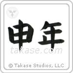 Year of the Monkey (申年) in Block style Japanese calligraphy by Eri Takase