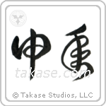 Year of the Monkey (申年) in Cursive style Japanese calligraphy by Eri Takase