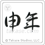 Year of the Monkey (申年) in Semi-Cursive style Japanese calligraphy by Eri Takase