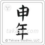 Year of the Monkey (申年) in Block style Japanese calligraphy by Eri Takase