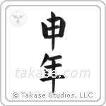 Year of the Monkey (申年) in Block style Japanese calligraphy by Eri Takase