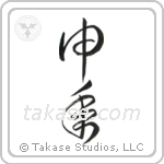 Year of the Monkey (申年) in Cursive style Japanese calligraphy by Eri Takase