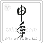 Year of the Monkey (申年) in Cursive style Japanese calligraphy by Eri Takase