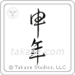 Year of the Monkey (申年) in Design style Japanese calligraphy by Eri Takase