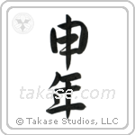 Year of the Monkey (申年) in Semi-Cursive style Japanese calligraphy by Eri Takase