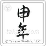Year of the Monkey (申年) in Semi-Cursive style Japanese calligraphy by Eri Takase