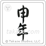 Year of the Monkey (申年) in Semi-Cursive style Japanese calligraphy by Eri Takase