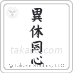 Different Bodies One Mind (異体同心) in Block style Japanese calligraphy by Eri Takase