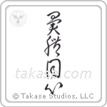 Different Bodies One Mind (異体同心) in Cursive style Japanese calligraphy by Eri Takase