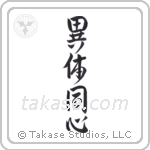 Different Bodies One Mind (異体同心) in Design style Japanese calligraphy by Eri Takase