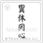 Different Bodies One Mind (異体同心) in Semi-Cursive style Japanese calligraphy by Eri Takase