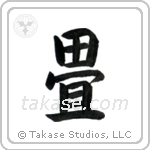 Tatami (畳) in Block style Japanese calligraphy by Eri Takase