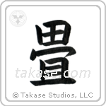 Tatami (畳) in Block style Japanese calligraphy by Eri Takase