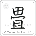 Tatami (畳) in Block style Japanese calligraphy by Eri Takase