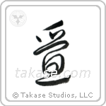 Tatami (畳) in Cursive style Japanese calligraphy by Eri Takase