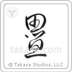 Tatami (畳) in Cursive style Japanese calligraphy by Eri Takase