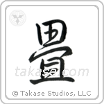 Tatami (畳) in Semi-Cursive style Japanese calligraphy by Eri Takase