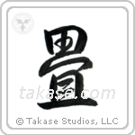 Tatami (畳) in Semi-Cursive style Japanese calligraphy by Eri Takase