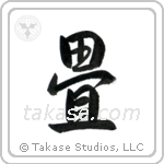 Tatami (畳) in Semi-Cursive style Japanese calligraphy by Eri Takase