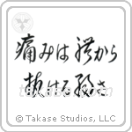 Pain is Weakness Leaving the Body (痛みは体から抜ける弱さ) in Design style Japanese calligraphy by Eri Takase