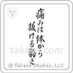 Pain is Weakness Leaving the Body (痛みは体から抜ける弱さ) in Design style Japanese calligraphy by Eri Takase