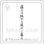 Pain is Weakness Leaving the Body (痛みは体から抜ける弱さ) in Design style Japanese calligraphy by Eri Takase