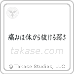 Pain is Weakness Leaving the Body (痛みは体抜ける弱さ) in Block style Japanese calligraphy by Eri Takase