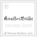 Pain is Weakness Leaving the Body (痛みは体抜ける弱さ) in Cursive style Japanese calligraphy by Eri Takase