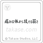 Pain is Weakness Leaving the Body (痛みは体抜ける弱さ) in Semi-Cursive style Japanese calligraphy by Eri Takase