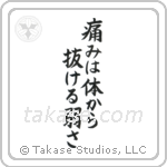 Pain is Weakness Leaving the Body (痛みは体抜ける弱さ) in Block style Japanese calligraphy by Eri Takase