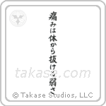 Pain is Weakness Leaving the Body (痛みは体抜ける弱さ) in Block style Japanese calligraphy by Eri Takase