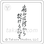 Pain is Weakness Leaving the Body (痛みは体抜ける弱さ) in Cursive style Japanese calligraphy by Eri Takase