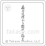 Pain is Weakness Leaving the Body (痛みは体抜ける弱さ) in Cursive style Japanese calligraphy by Eri Takase