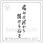 Pain is Weakness Leaving the Body (痛みは体抜ける弱さ) in Design style Japanese calligraphy by Eri Takase