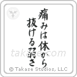 Pain is Weakness Leaving the Body (痛みは体抜ける弱さ) in Semi-Cursive style Japanese calligraphy by Eri Takase