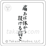 Pain is Weakness Leaving the Body (痛みは体抜ける弱さ) in Semi-Cursive style Japanese calligraphy by Eri Takase
