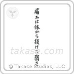 Pain is Weakness Leaving the Body (痛みは体抜ける弱さ) in Semi-Cursive style Japanese calligraphy by Eri Takase