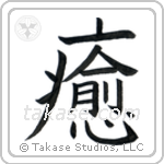 Heal (癒す) in Block style Japanese calligraphy by Eri Takase