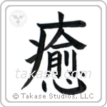 Heal (癒す) in Block style Japanese calligraphy by Eri Takase