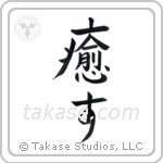 Heal (癒す) in Block style Japanese calligraphy by Eri Takase