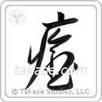 Heal (癒す) in Cursive style Japanese calligraphy by Eri Takase