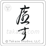 Heal (癒す) in Cursive style Japanese calligraphy by Eri Takase