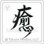 Heal (癒す) in Design style Japanese calligraphy by Eri Takase