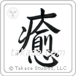 Heal (癒す) in Semi-Cursive style Japanese calligraphy by Eri Takase