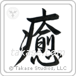 Heal (癒す) in Semi-Cursive style Japanese calligraphy by Eri Takase