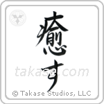 Heal (癒す) in Semi-Cursive style Japanese calligraphy by Eri Takase