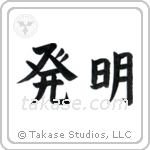 Invention (発明) in Block style Japanese calligraphy by Eri Takase