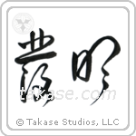 Invention (発明) in Cursive style Japanese calligraphy by Eri Takase